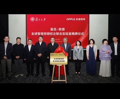 欧普照明X复旦大学！宣布重要消息→