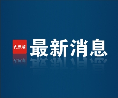 最新消息！佛山照明，聘任新副总经理！