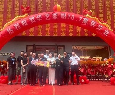 十年深耕！华艺照明旗舰店，引爆九江市场！