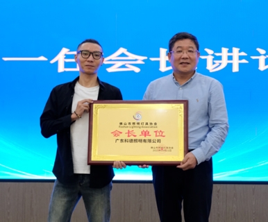 科德照明总经理杨超，当选新一任会长！