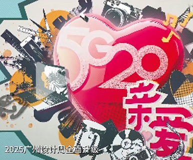 2025广州设计周，12月5日盛启！易来、三雄、三峰、想天…「亲爱」相见！