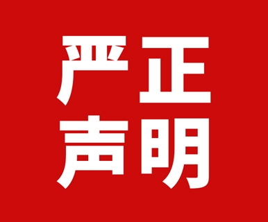 影响十分恶劣！敏华电器，严正声明！