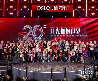 20年磨一剑！迪司利光电，新址启新程！