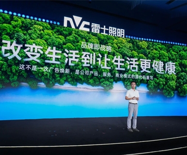 雷士照明的两个“第一”：从自我领先到行业共荣！