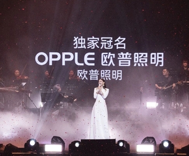 独家冠名谭晶上海演唱会！欧普照明：走过三十年，如何讲好品牌故事？