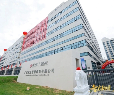 布局智能照明、打造百亿沐光！公牛惠州产业园投产启用