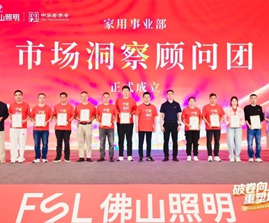 破卷向上！佛山照明携经销商，加码渠道重塑增长！