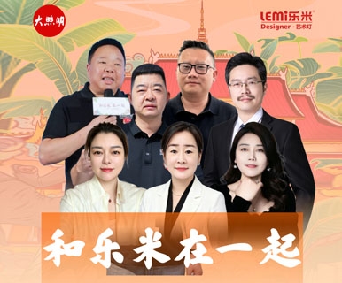 只需开开心心卖灯！乐米灯饰经销商，底气从何而来？